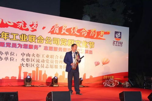 黨員服務(wù)暖人心，文藝匯演展風(fēng)采——2019年火炬工業(yè)聯(lián)合公司“我是黨員為您服務(wù)”黨群文化節(jié)志愿服務(wù)集市暨文藝演出圓滿舉行