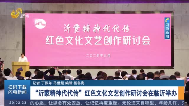 沂蒙精神薪火相傳，紅色文藝創(chuàng)作研討會(huì)在臨沂召開