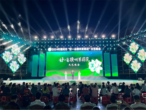 好一朵橫州茉莉花 文藝晚會精彩上演 茉莉文化展風采 文化藝術咨詢服務